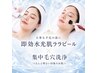 【大事な予定の前に★】速攻水光肌ララピール+集中毛穴洗浄
