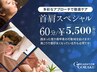 【首肩スペシャル】全身ほぐし　60分　