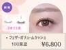 《注目◎羽毛のような仕上り》フェザーボリュームラッシュ100束[LED+¥1100]