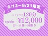 【6/12‐8/21限定】顔~足までお悩み別にfreeチョイス★おすすめは詳細check
