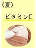 〈 夏コース/毛穴/紫外線ケア◎〉ビタミン導入×シェービング¥12750→¥8900