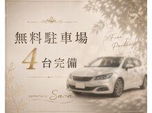 アイラッシュサロン サラ(sara)の雰囲気（無料駐車場完備【14・15・17・19番】）