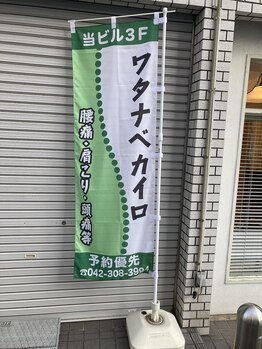 ワタナベカイロプラクティック/のぼり旗が目印です