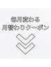 ◆◆毎月変わる！お得な月替わりクーポン【5月版】はここから◆◆