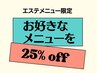 【都度払い】エステメニュー25％オフ♪同日の商品購入10％オフ♪