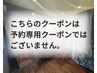 【予約不可クーポン】営業電話多発の為一時的に電話受付を停止しております。