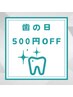 【8・18・28日限定♪】歯の日！24分照射ホワイトニング￥4980→￥4480