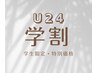 【学割U24】まつげパーマ　5500円→4000円