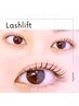 【まつ毛パーマ/上】 ラッシュリフト（次世代まつ毛パーマ）6000円