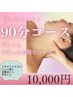 《お疲れの方》ヘッドスパ+リンパ流し+足裏+手　90分　10000円