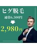 【ヒゲツルツルで印象UP!】ヒゲ脱毛(光脱毛)6,500円→初回お試し2,980円