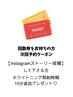 回数券お持ちの方【Instagramストーリー投稿】ホワイトニング照射10分追加
