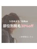 【部位別脱毛30%OFF】 (澤口限定) デビュークーポン　【ご新規はこちら】