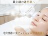毛穴洗浄×光フェイシャル×水光導入で最上級の透明肌へ★60分×6回券購入