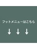↓フットメニューはこちらから↓【このクーポンは選択できません】
