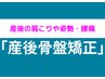 【5月限定】☆産後人気No.1☆肩こり腰痛改善コース¥7,700⇒OPEN記念¥2,980