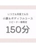 【いつでも何度でも◎】小顔×ボディフルコースヘッドスパ付150分