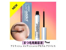 アイラッシュサロン ルチア(Lucia)/Lash additまつ毛用美容液