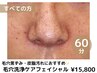 【詰まり毛穴の方】小鼻の黒ずみ◎毛穴洗浄＋幹細胞導入＋角栓とり60分