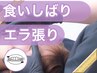 【エラ,左右差,たるみ,浮腫改善◎】歪み小顔矯正×リンパ小顔矯正29700→8800