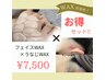 新規限定!【顔×うなじWAXセット】人気部位のお得セット♪9,000円→7,500円