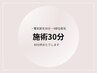 ☆脱毛☆【施術30分メニュー】