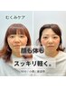 【小顔×姿勢】むくみスッキリ美容整体90分
