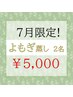【限定】よもぎ蒸し　２名