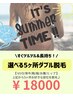 8月限定【即日ツルツル◎選べる5ヶ所ダブル脱毛】¥18000