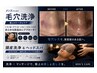 【毛穴洗浄×ヘッドスパ×頭皮洗浄】ごわつき・いちご鼻・毛穴レス　1回￥6500