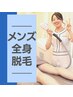 【メンズ】全身脱毛(顔VIOなし)