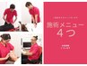 施術メニュー4つ