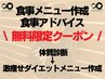 大人気！食事メニュー作成&食事アドバイスカウンセリング★【¥5500】
