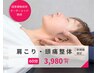 【肩こり・頭痛特化】姿勢改善＆コリ解消整体 60分 ¥6,800→