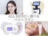 【限定】ALU定番/全メニュー対象ベスト提案プラン33000円以上→定額14800円