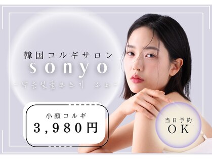 ソニョ(SONYO)の写真