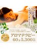 【女性限定】癒し！アロマボディトリートメント60分
