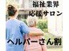 福祉業界の方　平日のみ！100分コース　半額！【ヘッドスパ/肩こり】