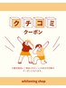 口コミクーポン（鹿児島店ご来店のある方で回数券お持ちの方）