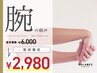 初回限定！【腕・手首の症状改善】　☆初回6000円→2980円！