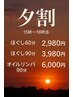 【新規平日】夕割！15時～18時の時間帯ご予約の方　全身リンパ90分¥6000