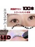 ゲリラクーポン【LED×エクステパーマ】100本!限定