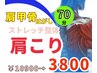 人気NO.1デスクワークの肩こりで悩む方◎肩甲骨はがし＋首肩70分 ￥10900→