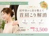 【人気No.1 首・肩こり】 肩甲骨から首を整えて首肩こり解消▼¥8,000 →4,980