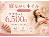 【寝ながらネイル】マグネット¥6,500♪ゆったり癒しの美容時間