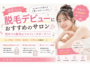 ベルフィーヌボーテ(BELFINE beaute)の写真/学生さんの脱毛デビューを応援♪初めてでも安心◎痛みを抑えたハイブリッド脱毛でムダ毛のお悩み解決！
