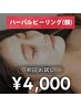 【女性施術者希望の方】ハーブピーリング初回4000円