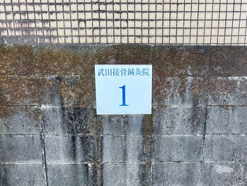 武田接骨鍼灸院/駐車場１番