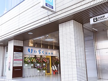 けいらく治療院/