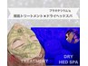 贅沢プラン☆ドライヘッドスパ60分/REVI陶肌トリートメント/パック付